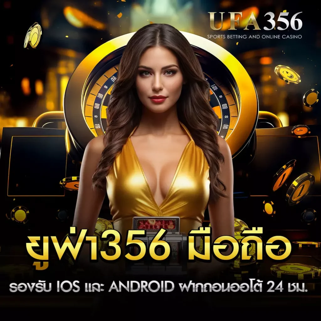 UFA356 มือถือ