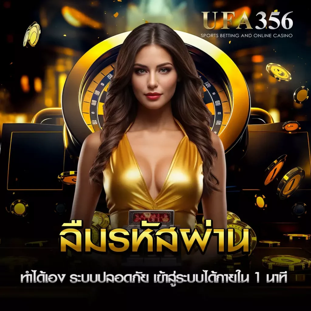 ลืมรหัสผ่าน UFA356