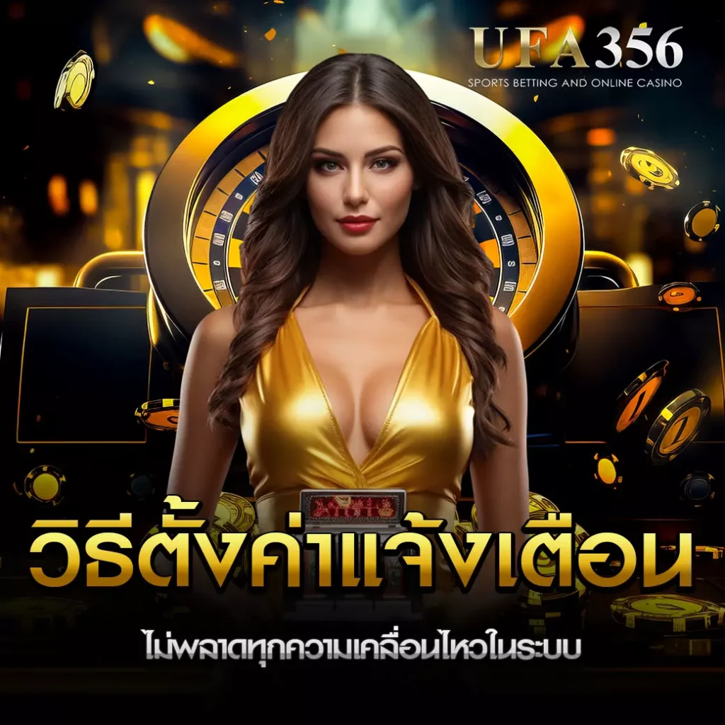 วิธีตั้งค่าแจ้งเตือนบน UFA356