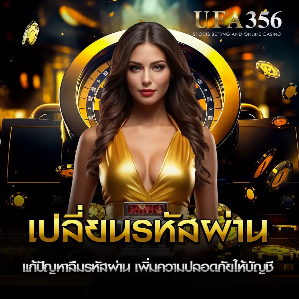 เปลี่ยนรหัสผ่านบัญชี UFA356