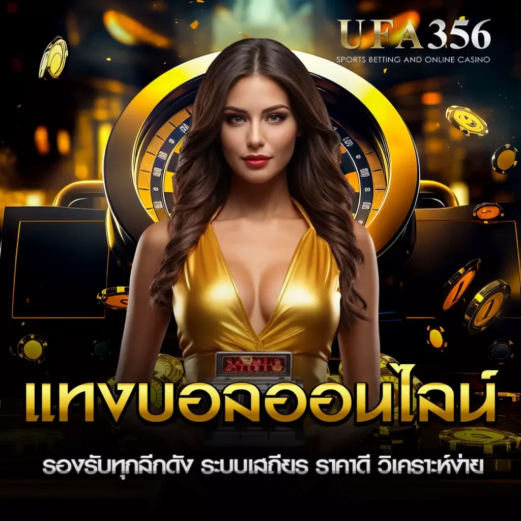 แทงบอลออนไลน์ UFA356