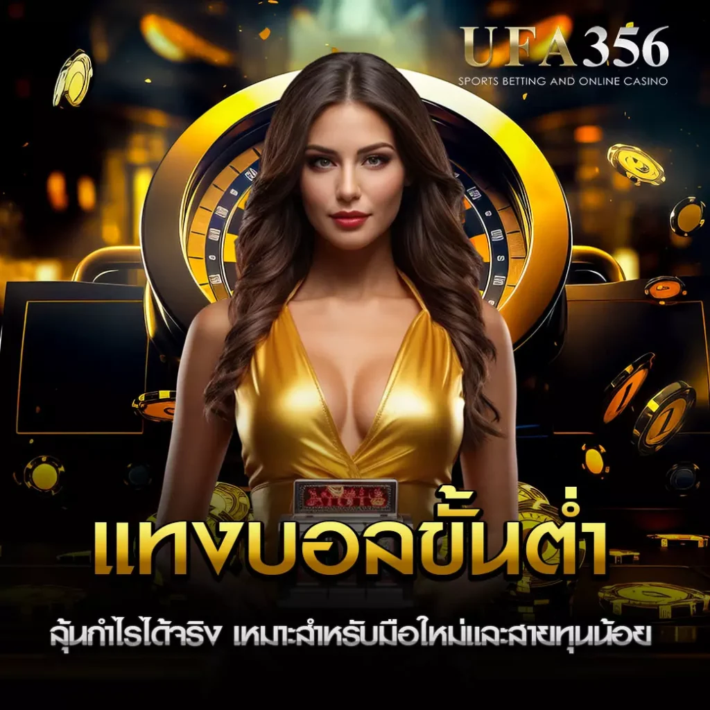 แทงบอลขั้นต่ำ 10 บาท UFA356
