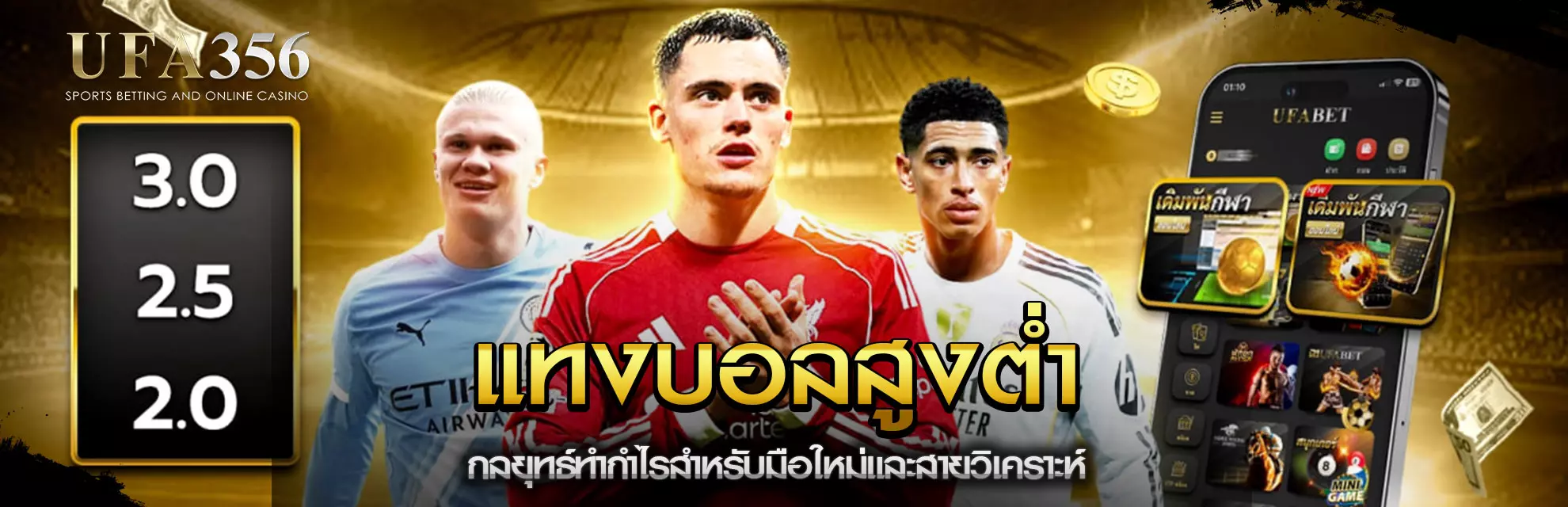 แทงบอลสูงต่ำ UFA356