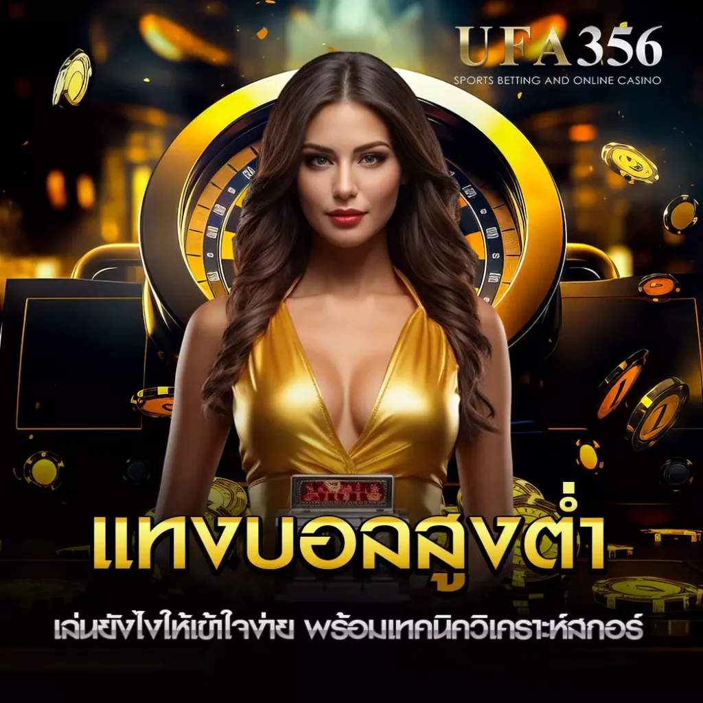 แทงบอลสูงต่ำ UFA356