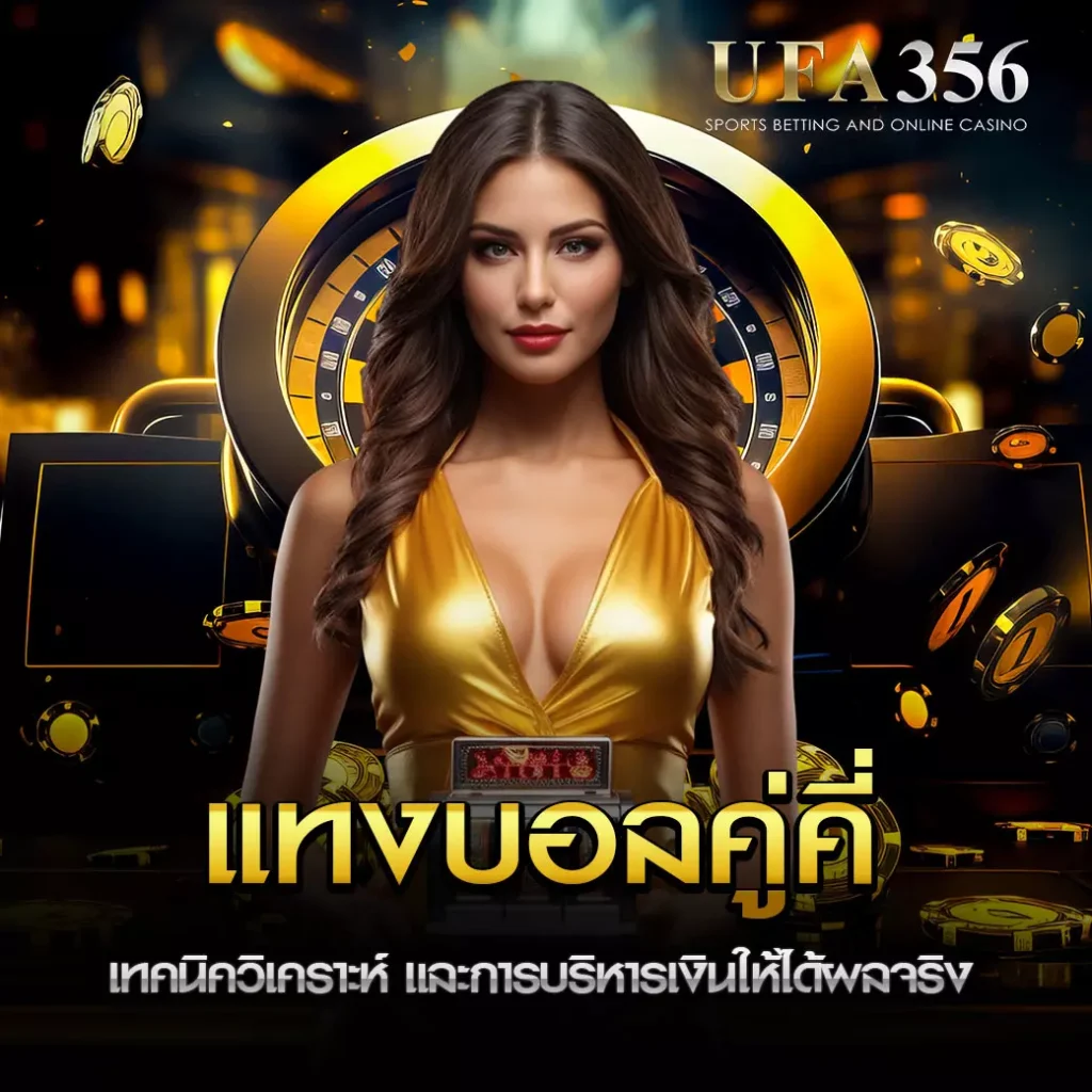 แทงบอลคู่คี่ UFA356