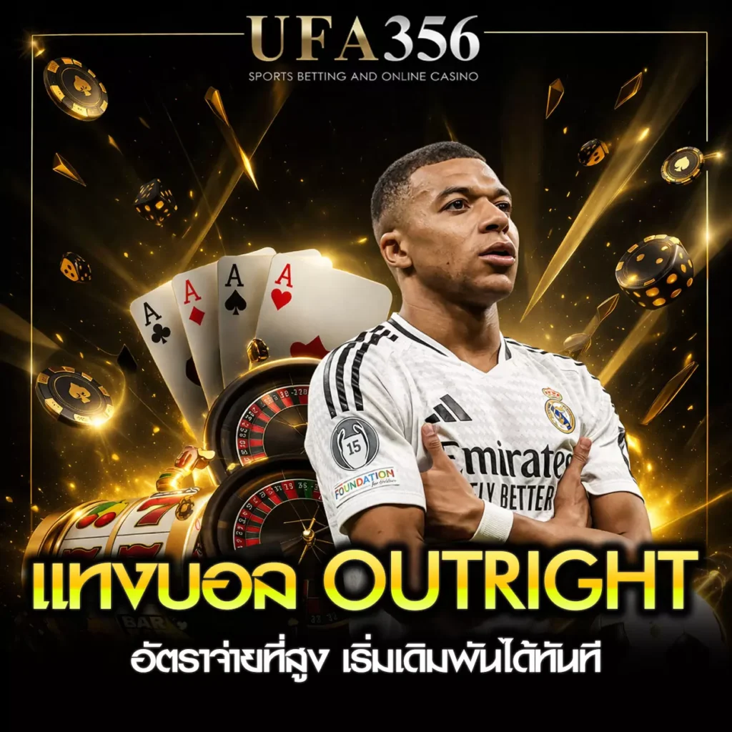 แทงบอล Outright