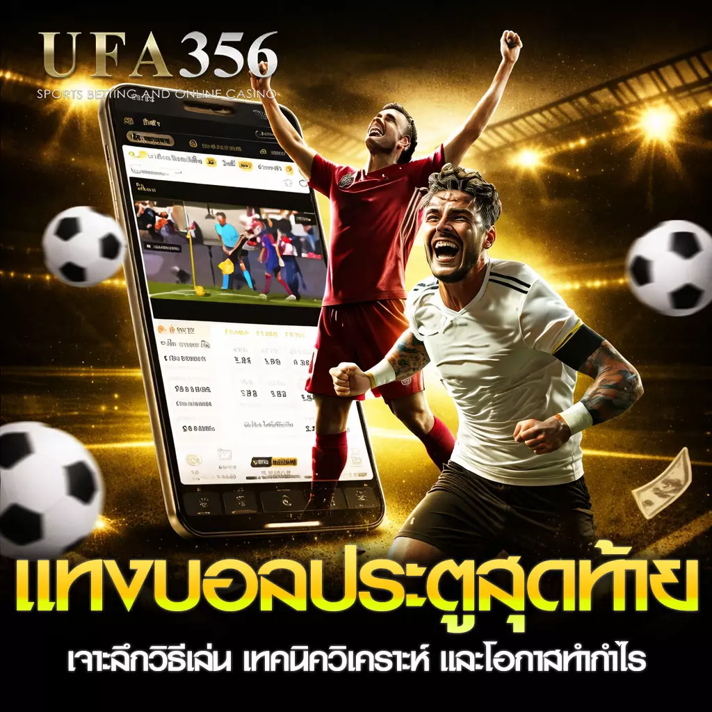แทงบอลประตูสุดท้าย UFA356