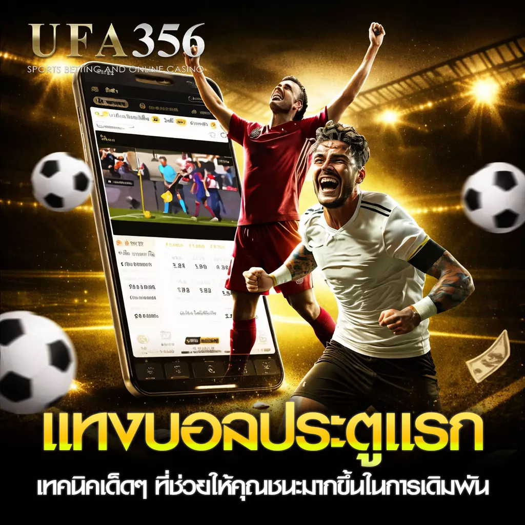 แทงบอลประตูแรก UFA356