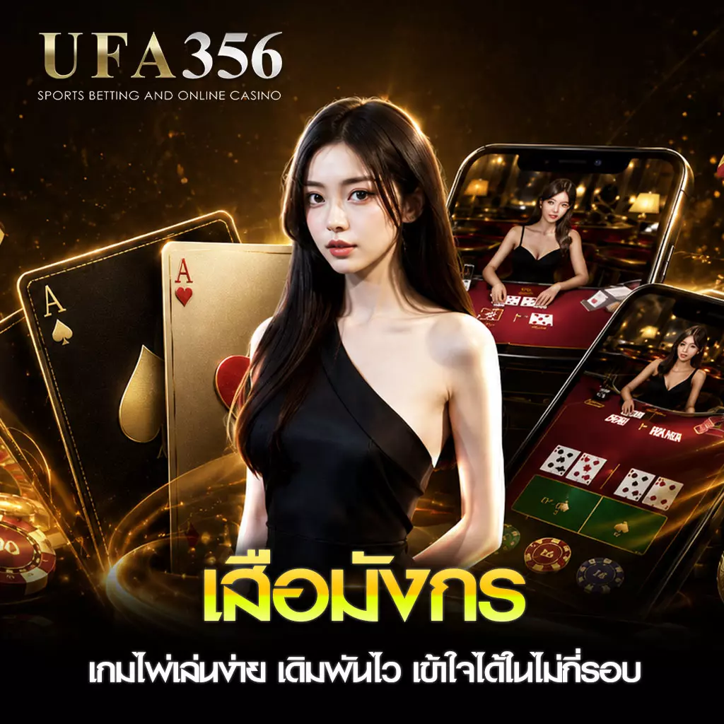 เสือมังกร UFA356